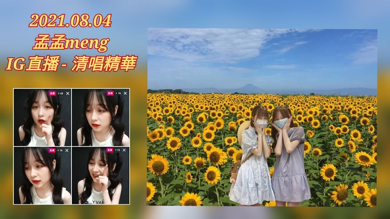 《未來少女紫月光、DD52粉紅梅花》孟孟meng - IG直播(清唱 - 後來、不得不愛、熱愛105度的你、有些、讓我留在你身邊、嘉賓、不遺憾 ...
