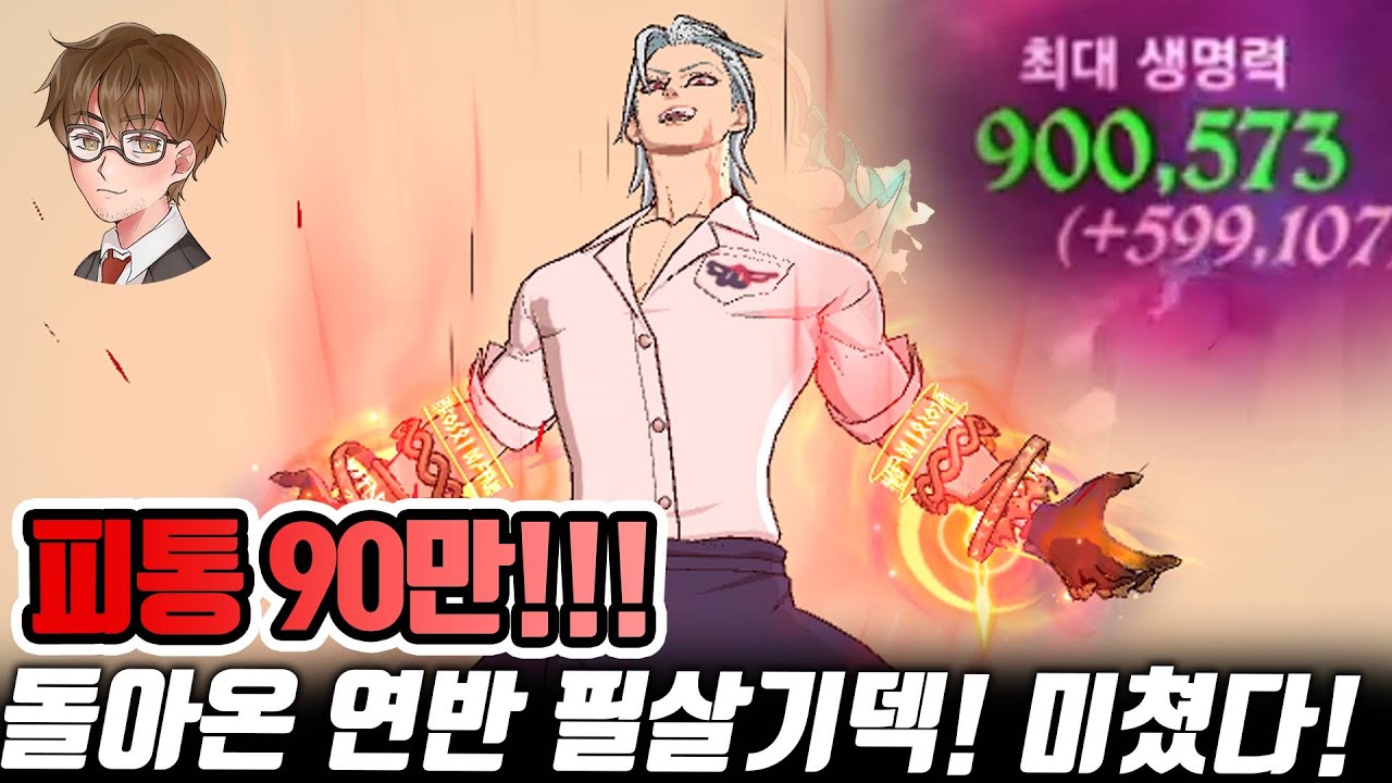연반 피통 90만??? 미친 필살기덱이 나왔습니다!!! [일곱개의대죄] [구스마일]