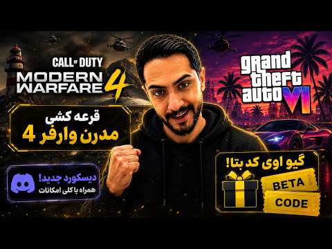 قرعه‌کشی کد بتای Modern Warfare 4! + بازی MW4 و GTA 6 🔥