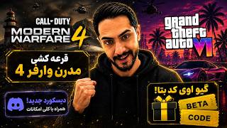 قرعه‌کشی کد بتای Modern Warfare 4! + بازی MW4 و GTA 6 🔥