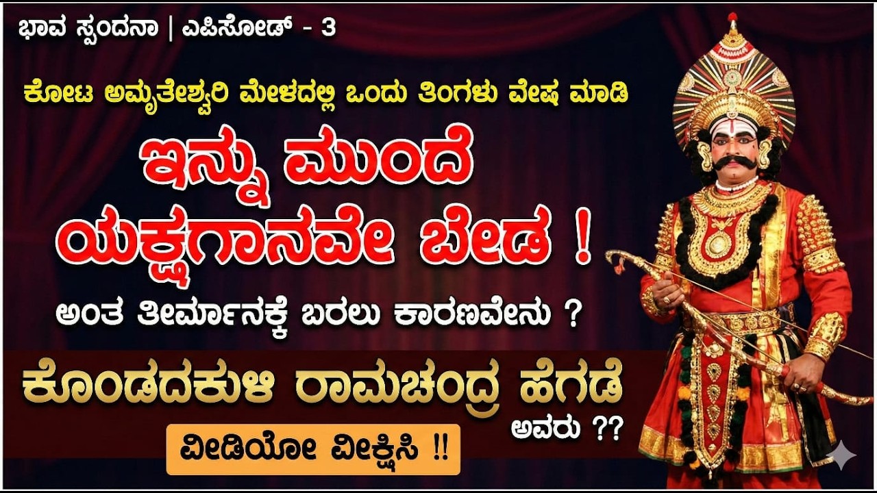 ಕೋಟ ಅಮೃತೇಶ್ವರಿ ಮೇಳದಲ್ಲಿ ಒಂದು ತಿಂಗಳು ವೇಷ ಮಾಡಿ ಇನ್ನು ಮುಂದೆ ಯಕ್ಷಗಾನವೇ ಬೇಡ ಅಂತ ಕೊಂಡದಕುಳಿಯವರು ಹೇಳಿದ್ಯಾಕೆ?
