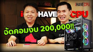 ซื้อคอมใหม่..งบ 200,000 บาท ชิวๆแสนวิวถึงป่าว