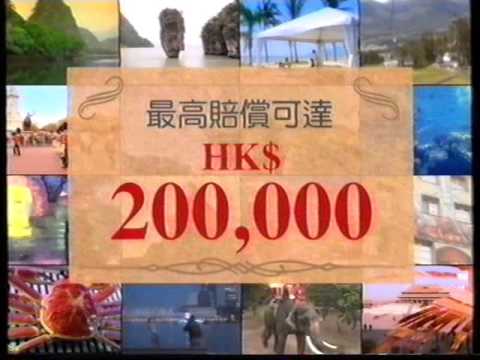 [香港經典廣告](1995)康泰旅行社 旅行團意外緊急援助保險計劃