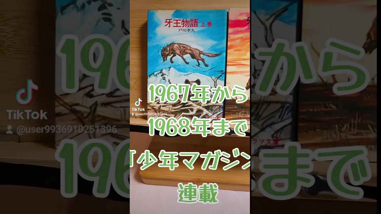 昭和漫画【石川球太＆戸川幸夫・牙王】#動物 #狼 #石川球太 - YouTube