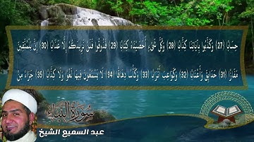 #سورة #النبأ #عبدالسميع #الشيخ