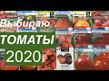 Томаты 2020г. Выбираю семена. Средний Урал. Часть 2.