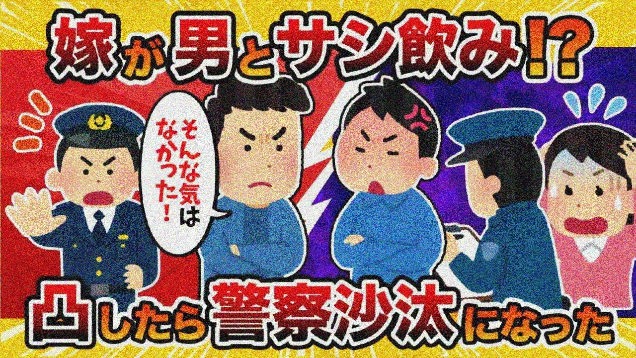【警察沙汰】嘘ついて男とサシ飲みしようとした汚嫁に凸した結果【2ch修羅場スレ・ゆっくり解説】