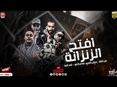 افتح زنزانة وليد الحظ و مروان الزعيم و حسام النجم و احمد لابط توزيع قناص المزيكا 2024