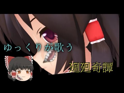 【ゆっくりが歌う】廻廻奇譚　呪術廻戦op