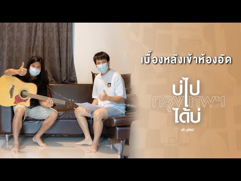 เบื้องหลังห้องอัดเพลง "บ่ไปกรุงเทพฯได้บ่" : เต๋า ภูศิลป์【BEHIND THE SCENCE】
