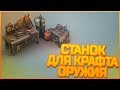 Last Day on Earth Survival - СТАНОК ДЛЯ КРАФТА ОРУЖИЯ И НОВЫЕ  ЖЕЛЕЗНЫЕ ПОСТРОЙКИ!