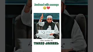 Husband wife message?? | bayan by Tariq jameel ?tariqjameel ytshorts youtubeshorts shorts viral
