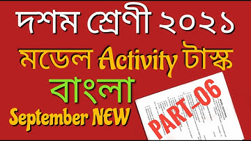 MODEL ACTIVITY TASK BENGALI PART 6 SEPTEMBER 2021 CLASS 10