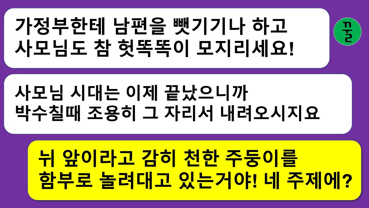 [모음집] 내 안방에서 내 남편이랑 뒹군 가정부년이 겁도 없이 감히 나한테 도발적인 카톡을 보내오는데…주제를 모르고 날뛰는 년을 제대로 후려치기!