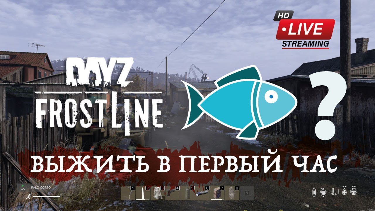 КАК ВЫЖИТЬ В ПЕРВЫЙ ЧАС? DayZ ForstLine