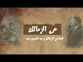 قصة حي الزمالك 