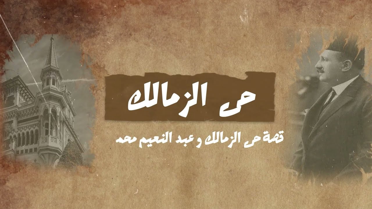 قصة حي الزمالك