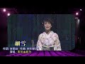 細雪~~市川由紀乃/日語羅馬音/中文翻譯