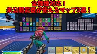 【フォートナイト】全機種対応！未公開武器が使えるマップ3選！【ゆっくり解説】