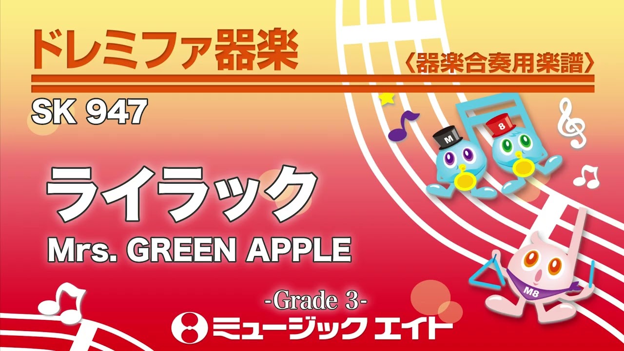 ライラック／Mrs. GREEN APPLE《ドレミファ器楽》 - YouTube