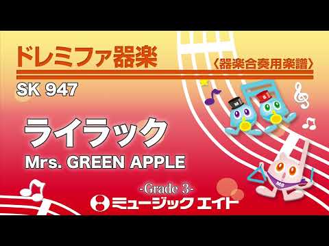 ライラック／Mrs. GREEN APPLE《ドレミファ器楽》