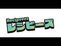 レシピーズ(Recipeeez)menu01