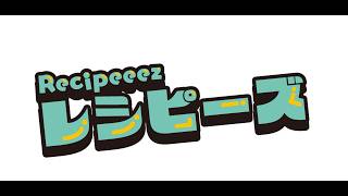 レシピーズ(Recipeeez)menu01