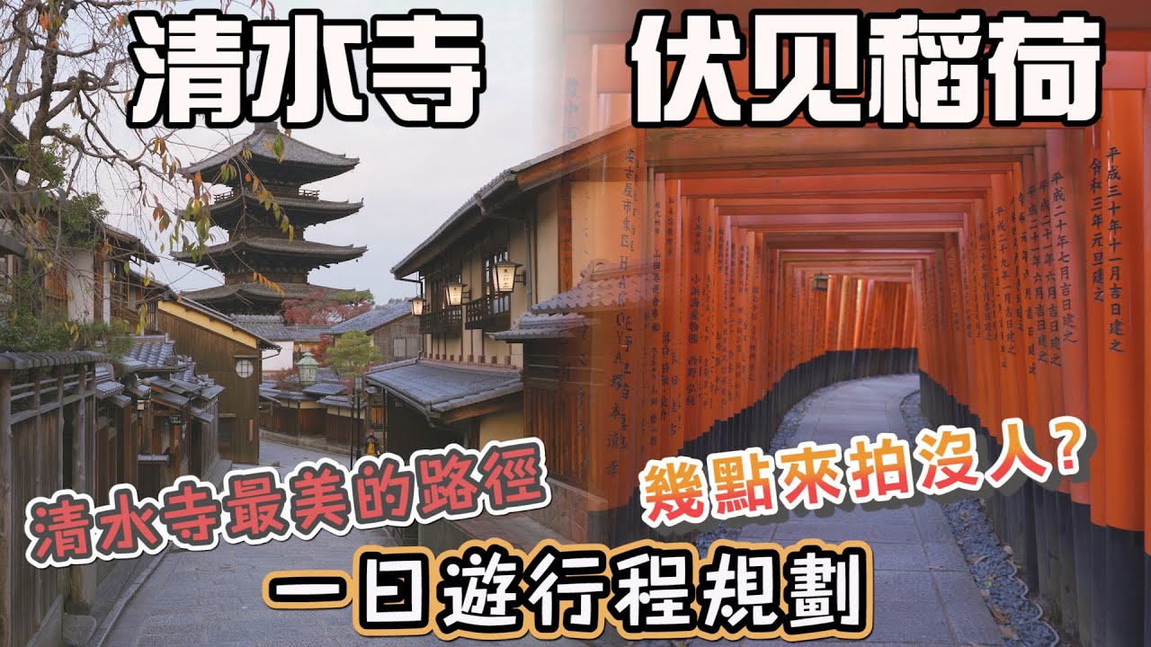京都清水寺 伏見稻荷大社一日遊行程規劃 I 交通怎麼搭? 必拍的角度? 哪個景點早上最好拍? 必拍景點 二年坂/三年坂/八坂之塔/清水寺楓葉/二年坂星巴克/石塀小路/八坂神社/祇園/千本鳥居