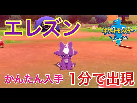 ポケモンソード エレズン の出現場所について ケニーのゲーム実況 Youtube