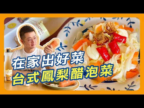 【在家出好菜EP1】台式鳳梨醋泡菜 | 超簡單泡菜作法  旺萊山 