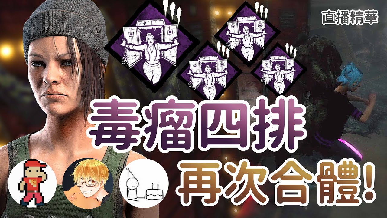 【Dead by daylight黎明死線】直播精華~毒瘤四排再次合體! 推櫃推到翻車