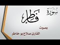 035 سورة فاطر صلاح بو خاطر 