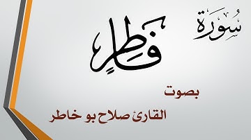 035 سورة فاطر .. صلاح بو خاطر