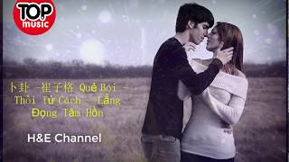 卜卦 -崔子格 Quẻ Bói - Thôi Tử Cách - Lắng Đọng Tâm Hồ