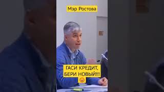 ⚡Мэр Ростова опозорился на всю страну