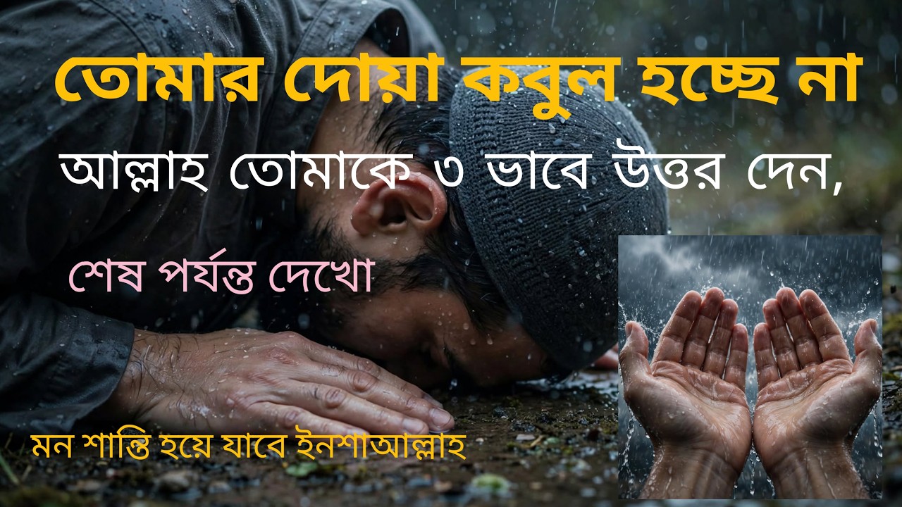 দোয়া কবুল হচ্ছে না? আল্লাহর ৩টি ওয়াদা | Why Dua is Delayed - 3 ...