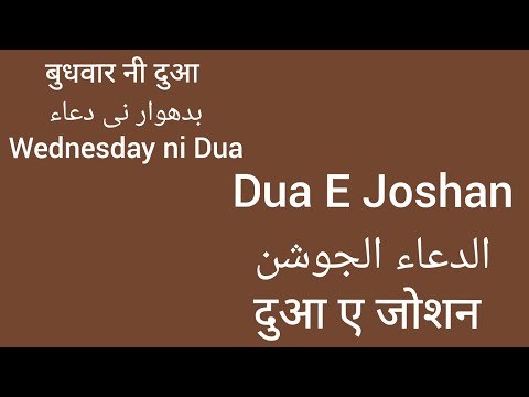 Dua E Joshan Wednesday ni Dua | Dawoodi Bohra community Dua | Wednesday | Dua | Joshan Dua Budhwar