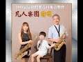 鑼聲若響~~等6首~凡人樂團2018戀戀鰲峰音樂會演奏特輯