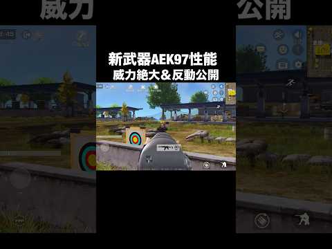 新武器AEK97公開！M4より威力が高く無反動にしやすい！【荒野行動】 #荒野行動 #shorts