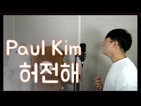 폴킴[Paul Kim] - 허전해(Empty) Cover - 오늘하나