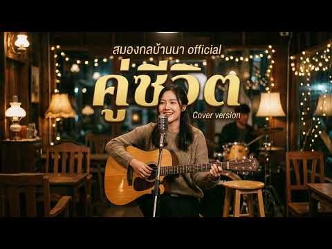 คู่ชีวิต - COCKTAIL [ Acoustic Cover by สมองกลบ้านนา official ]