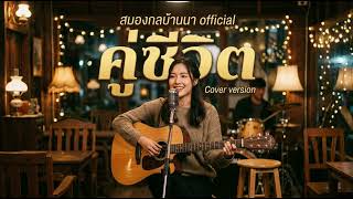 คู่ชีวิต - COCKTAIL [ Acoustic Cover by สมองกลบ้านนา official ]