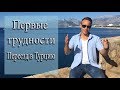 Трудности Переезд в Турцию Анталья (Анталия) 2019