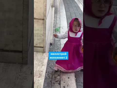 Мелстрой Красная Шапочка😹#мелстройврек #меллстроймоменты #меллстройдвиж #приколы