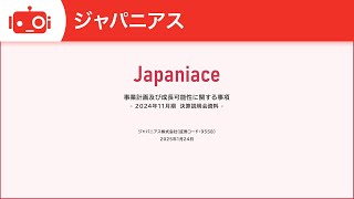 ジャパニアス（9558） 2024年11月期決算説明