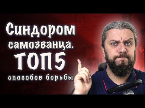 СИНДРОМ САМОЗВАНЦА. Как избавиться? Мой опыт.