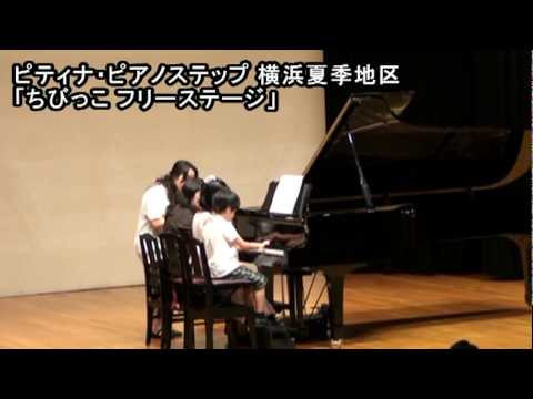 ピティナ・ピアノステップ　ちびっこフリーステージ