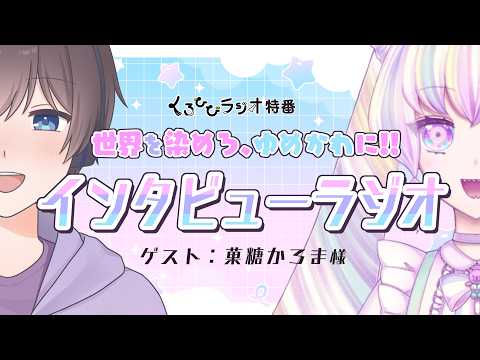 【コラボ】くろひびラジオ特番！世界を染めろ、ゆめかわに！ with 菓糖かろまさん【雑談】