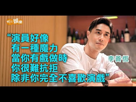 李善恆朋友慫恿參加《香港先生》│入行16年仍演配角