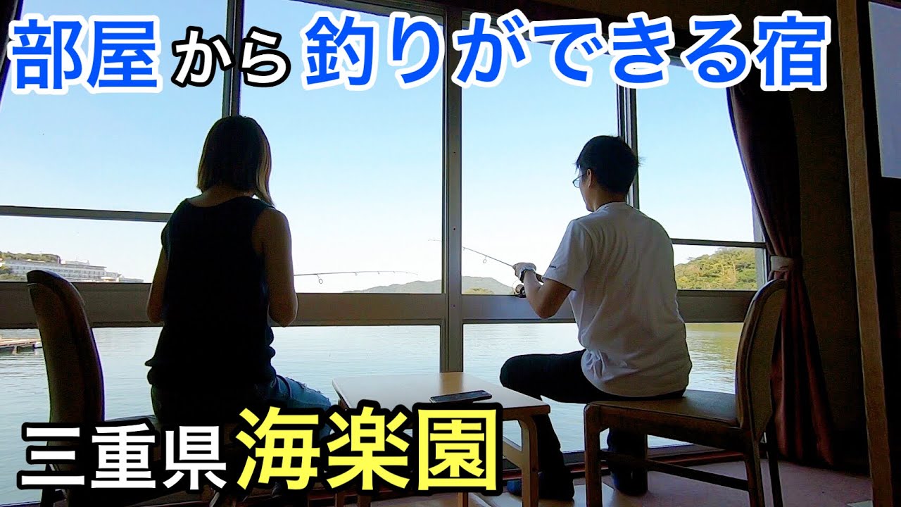 部屋で釣りが楽しめる旅館『海楽園』前編(日中の釣り) - YouTube